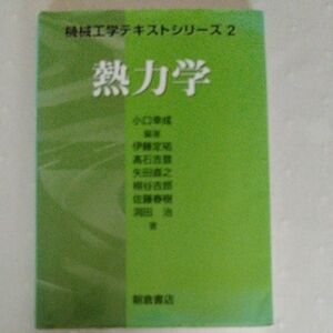 熱力学 （機械工学テキストシリーズ　２） 小口幸成／編著　伊藤定祐／〔ほか〕著