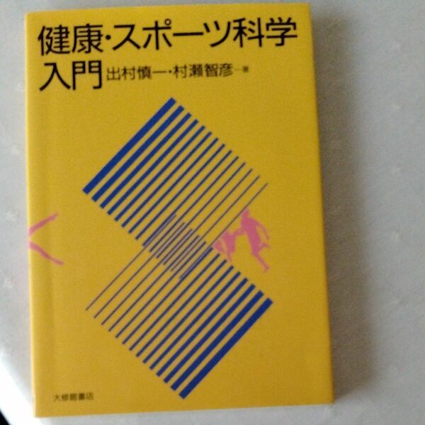 健康スポーツ科学入門／出村慎一 (著者) 村瀬智彦 (著者)