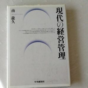 現代の経営管理 南竜久／著