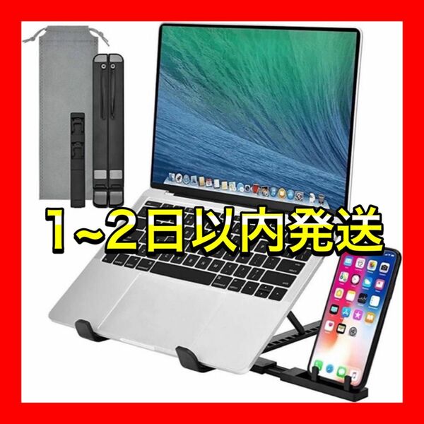 ★仕事効率化★ノートパソコンスタンドブラック黒 PC 折りたたみ - 角度調節 MacBook スマホ/タブレット/iPadも対応