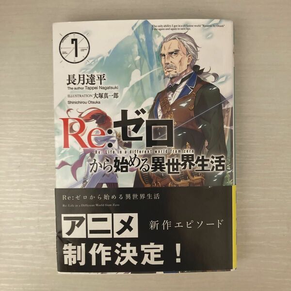 Re:ゼロから始める異世界生活 7巻 小説