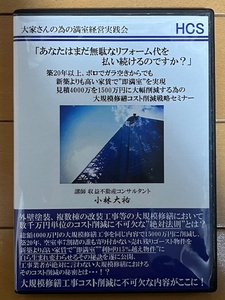 【不動産投資DVD 送料無料】あなたはまだ無駄なリフォーム代を払い続けるのですか？大規模修繕コスト削減戦略セミナー 小林大祐