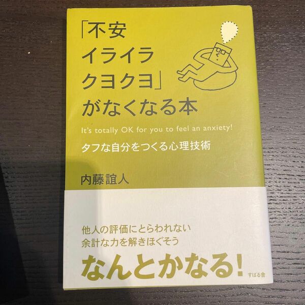 「不安イライラクヨクヨ」がなくなる本