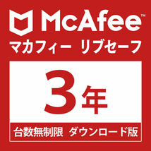 マカフィー リブセーフ 最新版 (3年/台数無制限) [オンラインコード版] Win/Mac/iOS/Android/ChromeOS対応 アンチウイルス対策 VPN DL版_画像10