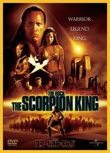同時購入で100円　[DVD] スコーピオン・キング・0011