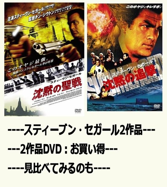 スティーブン・セガール/2作品セット！ 【DVD】・0052