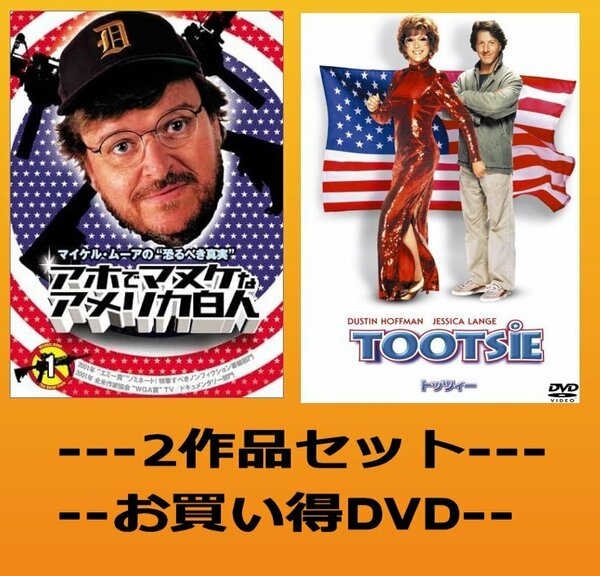 マイケル・ムーアの恐るべき真実+トッツィー【DVD】・0004