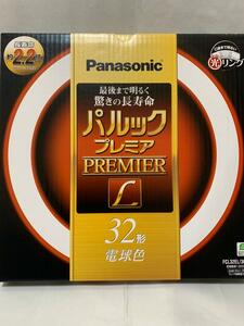 Panasonic★パルックプレミア32型電球色☆FCL32EL/30HL