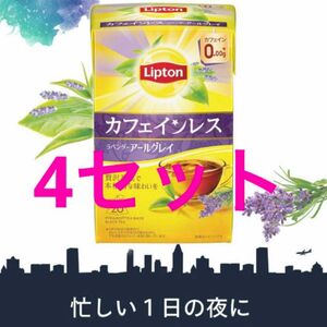 【ラスト1セット】リプトン　カフェインレス　ラベンダーアールグレイ　20パック×4セット　デカフェ