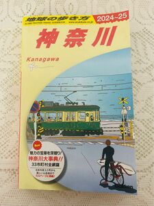 ’２４－２５　神奈川 （地球の歩き方Ｊ　６） 地球の歩き方