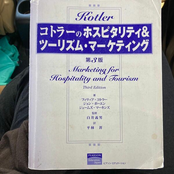 コトラーのホスピタリティ&ツーリズムマーケティング　第３版　　　　　　　　　　　　　　　　　　　　　※多少の書き込みあります。