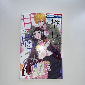 推しに甘噛み　１ （花とゆめＣＯＭＩＣＳ） 鈴木ジュリエッタ／著