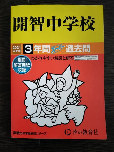 開智中学校3年間スーパー過去問　2024年度用