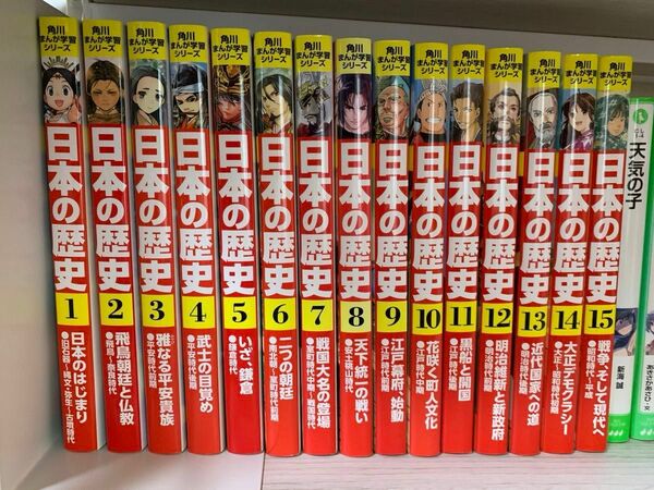 美品　日本の歴史　1〜15（角川まんが学習シリーズ） 山本博文／監修