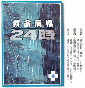 台本(未DVD化作品)『 救命病棟24時 第1シリーズ 』第４話/是迄欠番　江口洋介 松嶋菜々子 須藤理彩 沢村一樹 金田明夫 八嶋智人