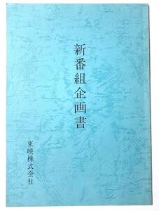 未制作ドラマ『 俺の空 』企画書　近藤真彦主演　原作：本宮ひろ志　製作：東映　日曜８時枠予定　1983年企画刑事アクションドラマ 検:台本