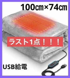 ラスト1点　電気毛布　掛け敷き兼用　usb ヒーター付きブランケット　タイマー機能　グレー