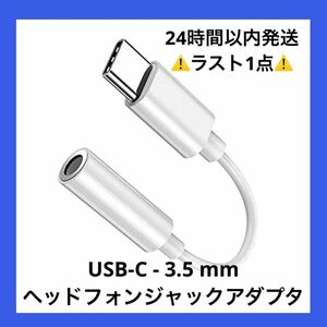 ラスト1点　USB-C - 3.5 mmヘッドフォンジャックアダプタ　春　新生活　春休み　はる　ヘッドホン　音楽