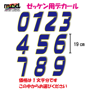 ゼッケンステッカー 青 影付き 19cm 数字1文字分 レース バイク ナンバー 番号 オフ車 オフロード ワンポイント