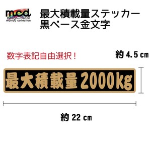 重量 数字表記 最大5ケタまで変更可能 最大積載量 ステッカー 黒ベース金文字/22cm×4.5cm/江戸文字/長期使用可