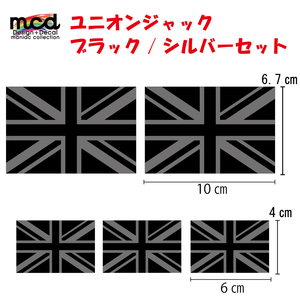 イギリス国旗ステッカー シルバー 大小5枚セット ヘルメット タンクのワンポイントに 屋外対応 ユニオンジャック 雑貨 シール