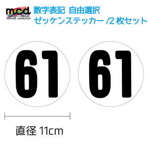 ゼッケンステッカー ホワイト 11cm 2枚セット レース バイク ナンバー 番号 オフ車 オフロード ワンポイント