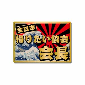 （マットゴールド）ちょっと豪華な 面白ステッカー「全日本帰りたい協会会長」日章 ステッカー シール 和柄 トラック デコトラ