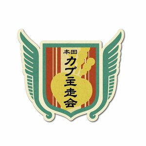 （反射）カブ 面白ステッカー カブ主走会 レトロ Aタイプ(カブ大) 常盤緑 緑