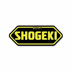 衝撃的なステッカー「SHOGEKI」 イエロー ステッカー 1枚 9.8cm おもしろ 工事現場 工場 デカール