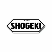 衝撃的なステッカー「SHOGEKI」 ホワイト ステッカー 1枚 9.8cm おもしろ 工事現場 工場 デカール_画像1