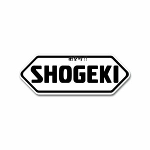衝撃的なステッカー「SHOGEKI」 ホワイト ステッカー 1枚 9.8cm おもしろ 工事現場 工場 デカール
