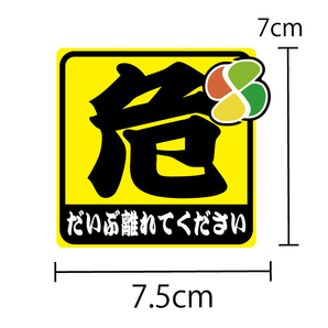 反射シール 危険「離れてください」ステッカー 1枚 7cm 高齢者 セーフティ 交通安全 安全運転 若葉マークの画像3