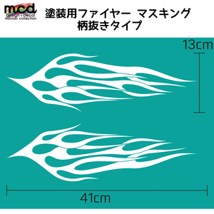 塗装用 マスキング ファイヤーフレア ファイヤーパターン 柄抜きタイプ バイク タンク カウル 41cm 左右セット 転写シート付き