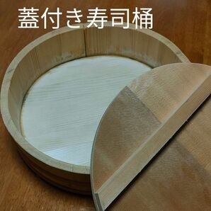寿司桶蓋付きセット 飯台 そうめん桶 直径約28cm　手巻き寿司　ちらし寿司　ばら寿司　寿司パーティー 寿司桶　蓋