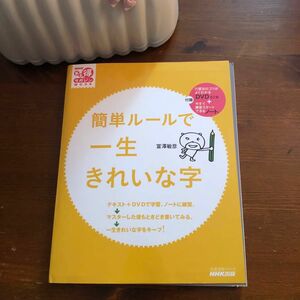 簡単ルールで一生きれいな字　書き方ノート