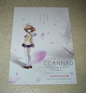 映画チラシ「CLANNAD クラナド」一種目：アニメ