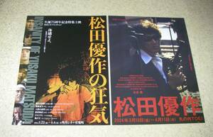 新作チラシ「松田優作生誕75周年記念特集上映」2種セット：東映版&角川版