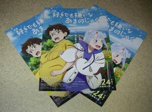 新作チラシ「好きでも嫌いなあまのじゃく」3枚：アニメ