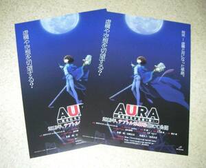 映画チラシ「AURA[アウラ] ～魔竜院光牙最後の闘い～」一種目2枚：アニメ