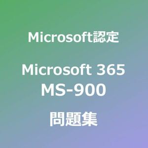 MS-900 試験対策問題集｜5月12日最終確認