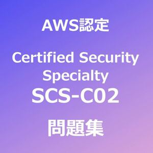 AWS SCS-C02 問題集｜5月15日最終確認