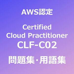 AWS CLF-C02 問題集｜5月25日最終確認