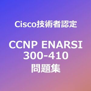 【合格実績多数】CCNP ENARSI 問題集（一部解説付き）｜5月12日最終確認