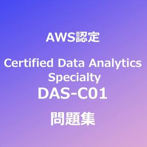 AWS DAS-C01 問題集｜4月27日最終確認