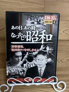 ◆DVD多数出品中!「あの日、あの時 懐かしの昭和　4　昭和36～37年」　DVD　ase7-m　S