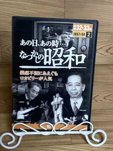 ◆DVD多数出品中!「あの日、あの時 懐かしの昭和　2　昭和32～33年」　DVD　ase7-m　S