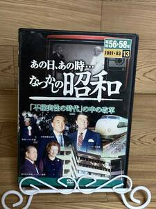 ◆DVD多数出品中!「あの日、あの時 懐かしの昭和　13　昭和56～58年」　DVD　ase7-m　S