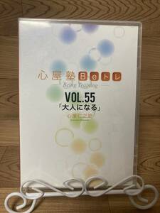 「心屋塾Beトレ　Vol.55　大人になる　心屋仁之助」　DVD　まとめ発送承ります　ase7-m .