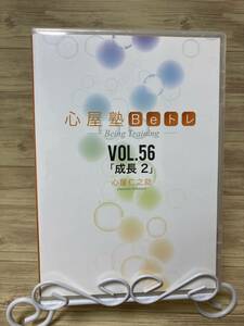 「心屋塾　Beトレ　Vol.56　成長 2」　DVD　まとめ発送承ります　ase7-m　P-451　I