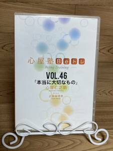 「心屋塾Beトレ　VOL.46　本当に大切なもの　心屋仁之助」　DVD　まとめ発送承ります　ase7-m　.